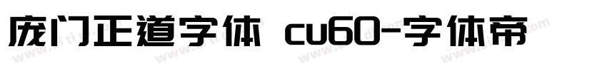 庞门正道字体 cu60字体转换